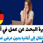 تأشيرة البحث عن عمل في ألمانيا عام 2024: الانتقال إلى ألمانيا بدون عرض عمل