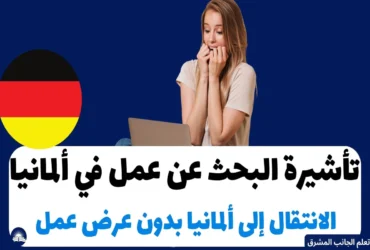 تأشيرة البحث عن عمل في ألمانيا عام 2024: الانتقال إلى ألمانيا بدون عرض عمل