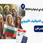 تأشيرة العمل في ليتوانيا 2024: بوابتك إلى التوظيف الأوروبي