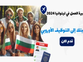 تأشيرة العمل في ليتوانيا 2024: بوابتك إلى التوظيف الأوروبي