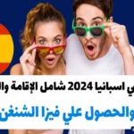 تطوع في اسبانيا 2024 شامل الإقامة والتذاكر والحصول علي فيزا الشنغن