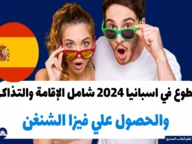 تطوع في اسبانيا 2024 شامل الإقامة والتذاكر والحصول علي فيزا الشنغن