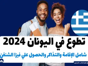 تطوع في اليونان 2024: احصل على فرصة الإقامة، التذاكر، وتأشيرة