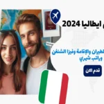 تطوع في ايطاليا 2024: فرصة استثنائية شاملة تذاكر الطيران والإقامة وفيزا الشنغن وراتب شهري