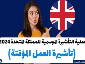عملية التأشيرة الموسمية للمملكة المتحدة 2024 (تأشيرة العمل المؤقتة)