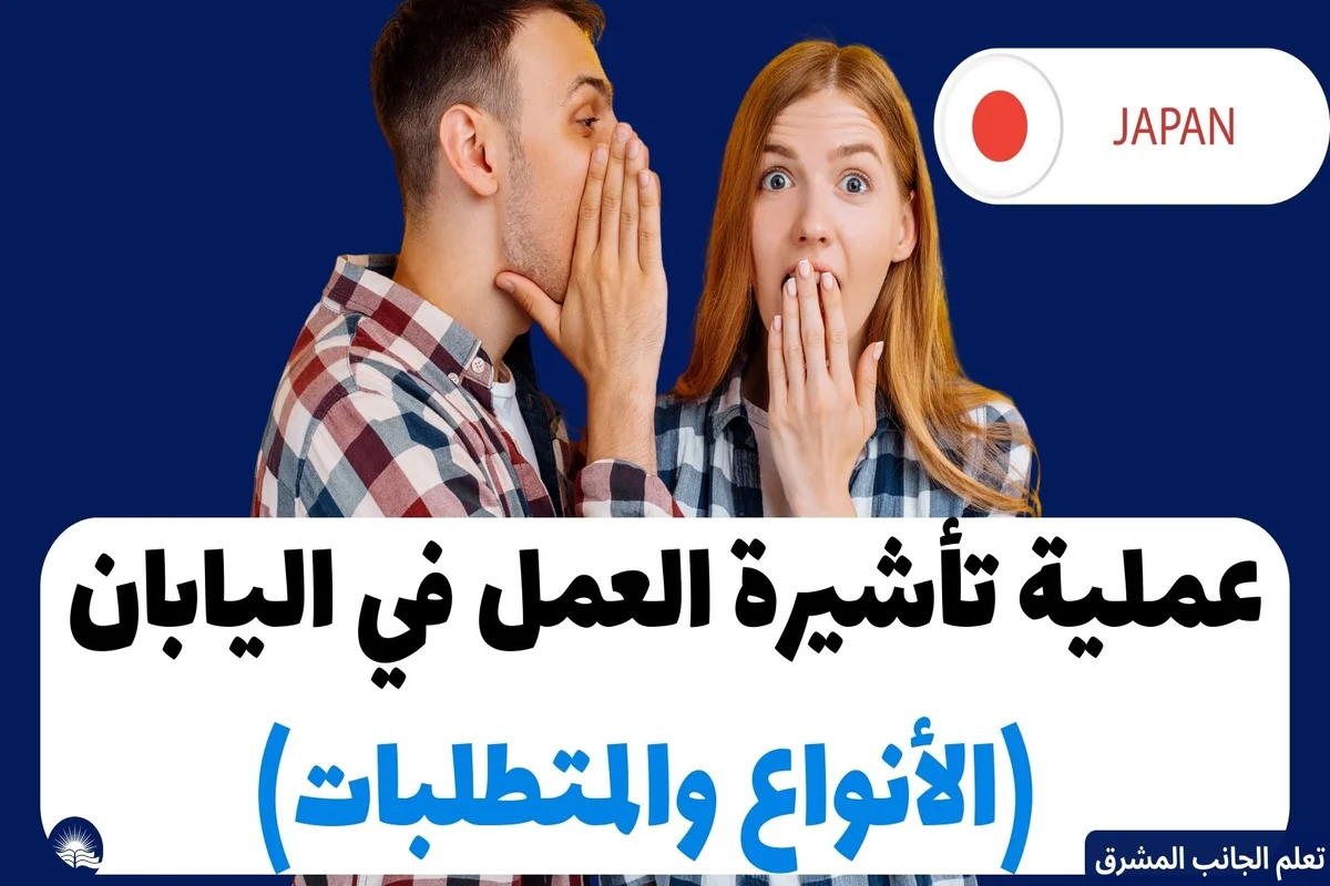 عملية تأشيرة العمل في اليابان 2024 (الأنواع والمتطلبات)