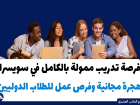 فرصة تدريب ممولة بالكامل في سويسرا: هجرة مجانية وفرص عمل للطلاب الدوليين