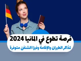 فرصة تطوع في المانيا 2024: تذاكر الطيران والإقامة وفيزا الشنغن متوفرة