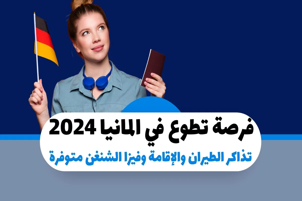 فرصة تطوع في المانيا 2024: تذاكر الطيران والإقامة وفيزا الشنغن متوفرة