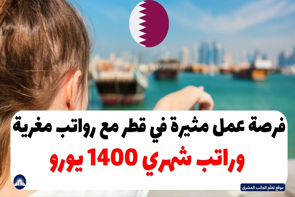 فرصة عمل مثيرة في قطر مع رواتب مغرية وكفالة تأشيرة لعام 2023