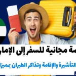 فرصة مجانية للسفر إلى الإمارات شاملة التأشيرة والإقامة وتذاكر الطيران بمميزات رائعة