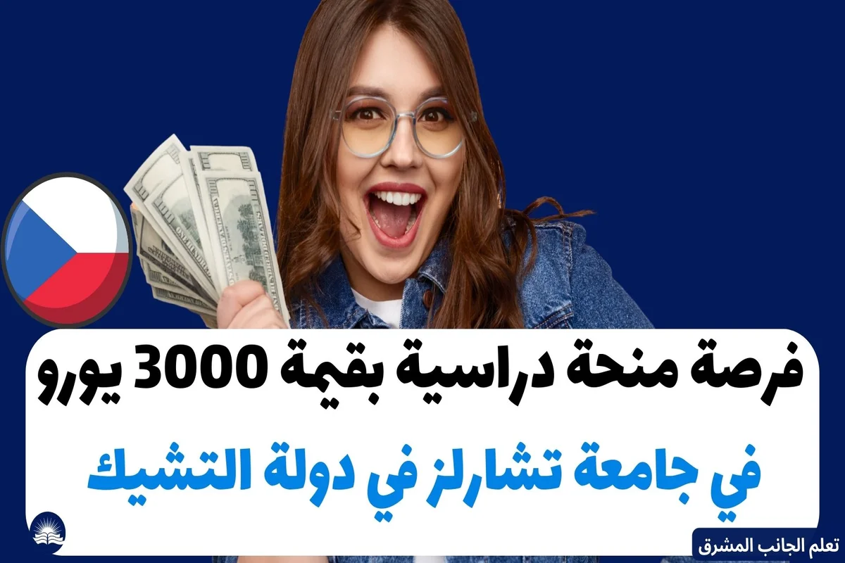 فرصة منحة دراسية بقيمة 3000 يورو في جامعة تشارلز في دولة التشيك