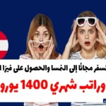 كيفية السفر مجانًا إلى النمسا والحصول على فيزا الشنغن وراتب شهري 1400 يورو