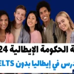 منحة الحكومة الإيطالية 2024 ادرس في إيطاليا بدون IELTS