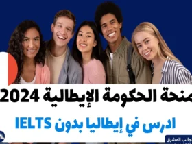 منحة الحكومة الإيطالية 2024 ادرس في إيطاليا بدون IELTS