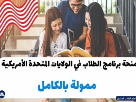 منحة برنامج الطلاب في الولايات المتحدة الأمريكية ممولة بالكامل 2023