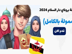 منحة بروناي دار السلام 2024 (ممولة بالكامل)