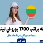 وظيفة براتب 1700 يورو في ليتوانيا - فرصة مميزة في شركة بعقد دائم