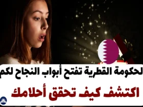 الحكومة القطرية تفتح أبواب النجاح لكم:اكتشف كيف تحقق أحلامك