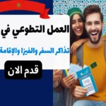 العمل التطوعي في المغرب تذاكر السفر والفيزا والإقامة مدفوعة