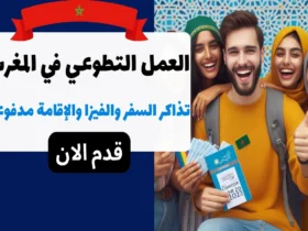 العمل التطوعي في المغرب تذاكر السفر والفيزا والإقامة مدفوعة