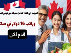 الهجرة إلى كندا كعامل مزرعة مع توفير السكن وراتب 16 دولار في ساعة