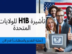تأشيرة H1B للولايات المتحدة 2024 (عملية التقديم والمتطلبات)