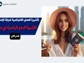 تأشيرة العمل الافتراضية لدولة الإمارات 2024 (تأشيرة البدو الرقمية في دبي)