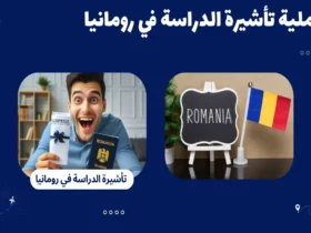 عملية تأشيرة الدراسة في رومانيا 2024 (الأنواع والمتطلبات)