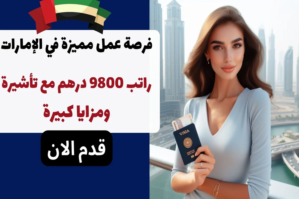 فرصة عمل مميزة في الإمارات: راتب 9800 درهم مع تأشيرة ومزايا كبيرة