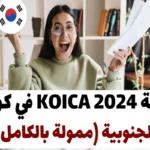 منحة KOICA 2024 في كوريا الجنوبية (ممولة بالكامل)