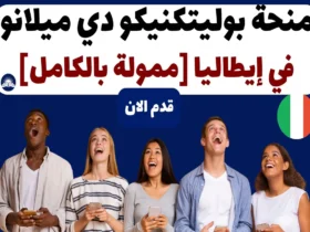 منحة بوليتكنيكو دي ميلانو 2024 إيطاليا [ممولة بالكامل]