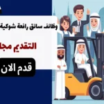 وظائف سائق رافعة شوكية في الإمارات 2024