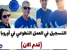 التسجيل في العمل التطوعي في أوروبا 2024 (ممولة بالكامل)