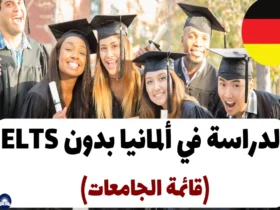 الدراسة في ألمانيا 2024 بدون IELTS (قائمة الجامعات)