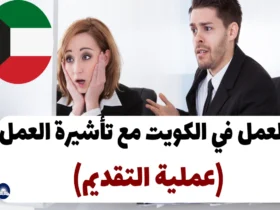 العمل في الكويت مع تأشيرة العمل 2024 (عملية التقديم)