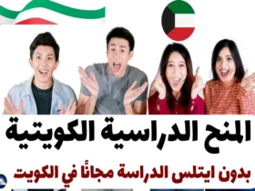 المنح الدراسية الكويتية 2024 بدون ايتلس