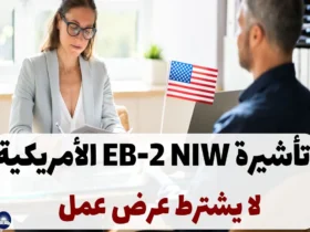 تأشيرة EB-2 NIW الأمريكية 2024 (لا يشترط عرض عمل)