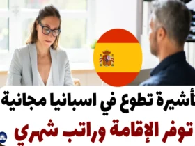 تأشيرة تطوع في اسبانيا مجانية توفر الإقامة وراتب شهري