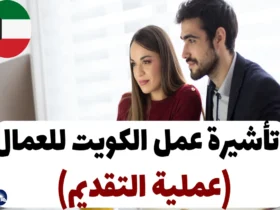تأشيرة عمل الكويت للعمال 2024 (عملية التقديم)