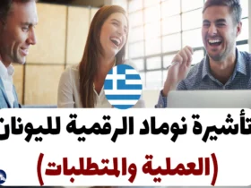 تأشيرة نوماد الرقمية لليونان 2024 (العملية والمتطلبات)
