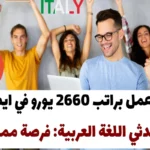 عقد عمل في إسبانيا 2024 : عقد عمل براتب 3300 يورو لمتحدثي اللغة العربية