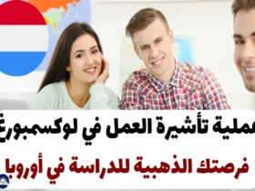 عملية تأشيرة العمل في لوكسمبورغ 2024 (فرصتك الذهبية للدراسة في أوروبا)