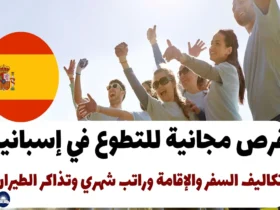 فرص مجانية للتطوع في إسبانيا: تكاليف السفر والإقامة وراتب شهري وتذاكر الطيران