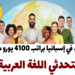 فرص وظائف في إسبانيا براتب 4100 يورو شهريًا للمتحدثين باللغة العربية