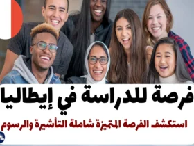 فرصة للدراسة في إيطاليا: استكشف الفرصة المتميزة شاملة التأشيرة والرسوم