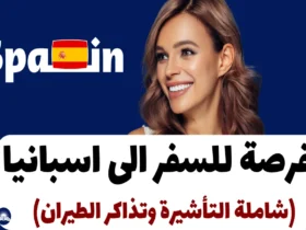 فرصة للسفر الى اسبانيا 2024 (شاملة التأشيرة وتذاكر الطيران)