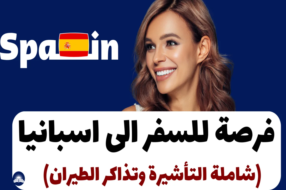 فرصة للسفر الى اسبانيا 2024 (شاملة التأشيرة وتذاكر الطيران)