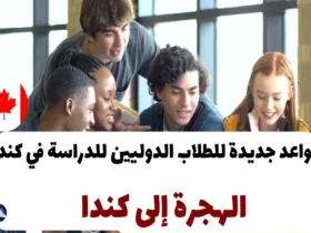 قواعد جديدة للطلاب الدوليين للدراسة في كندا 2024