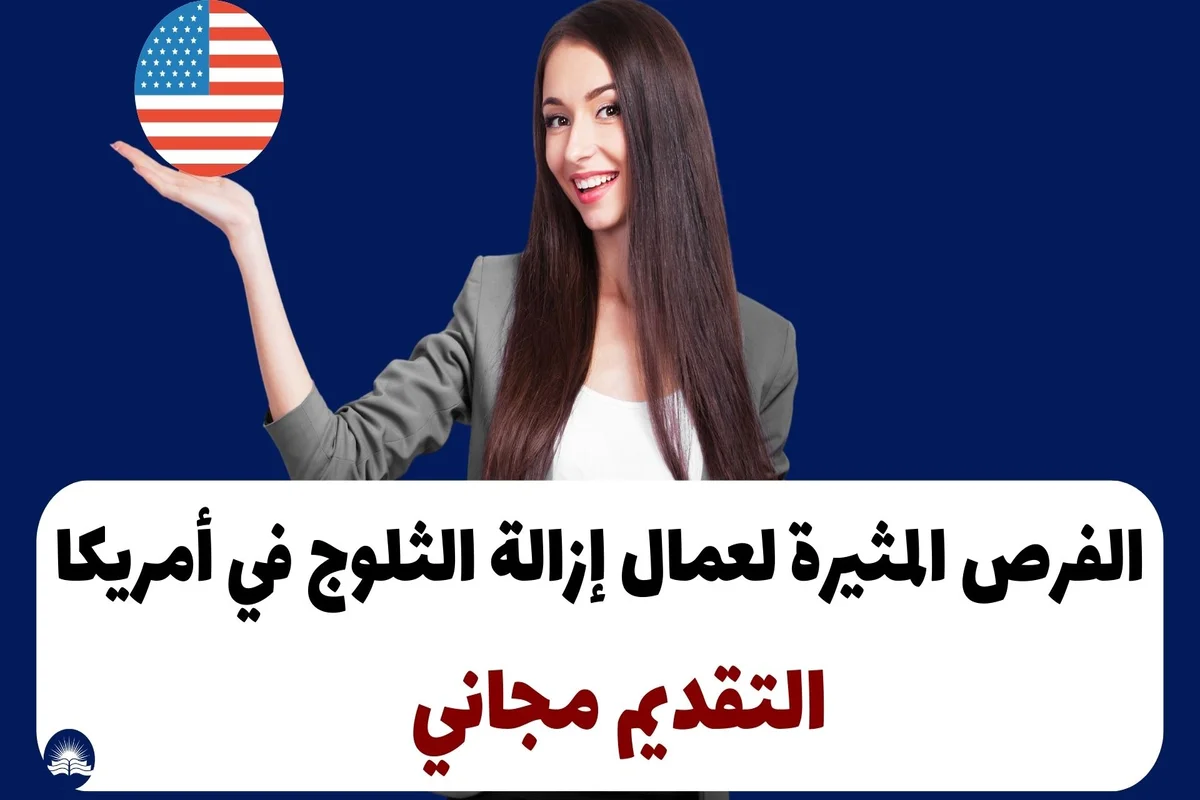 الفرص المثيرة لعمال إزالة الثلوج في أمريكا 2024